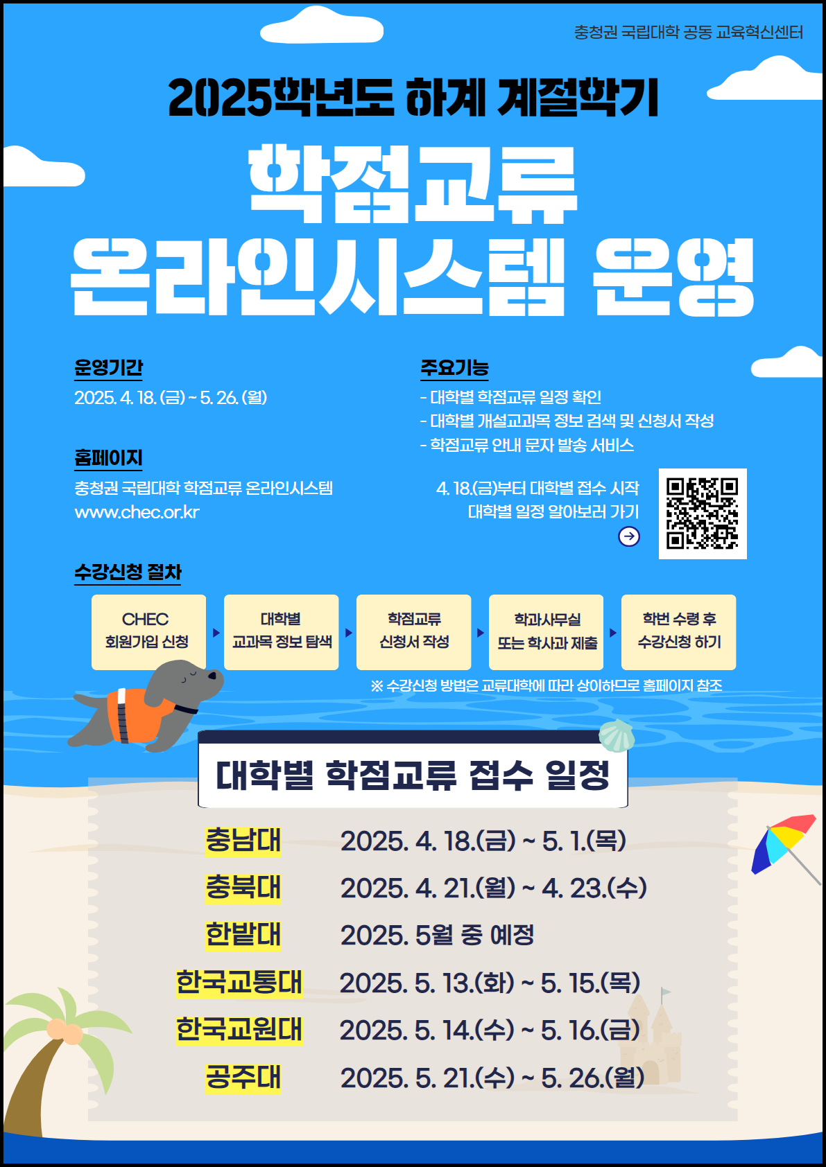 2025학년도 하계 계절학기 학점교류 온라인시스템 운영 홍보 포스터.jpg