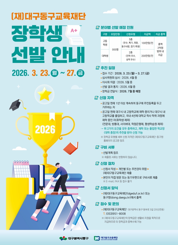 2026년도 (주)대구동구교육재단 장학생 선발 안내.jpg