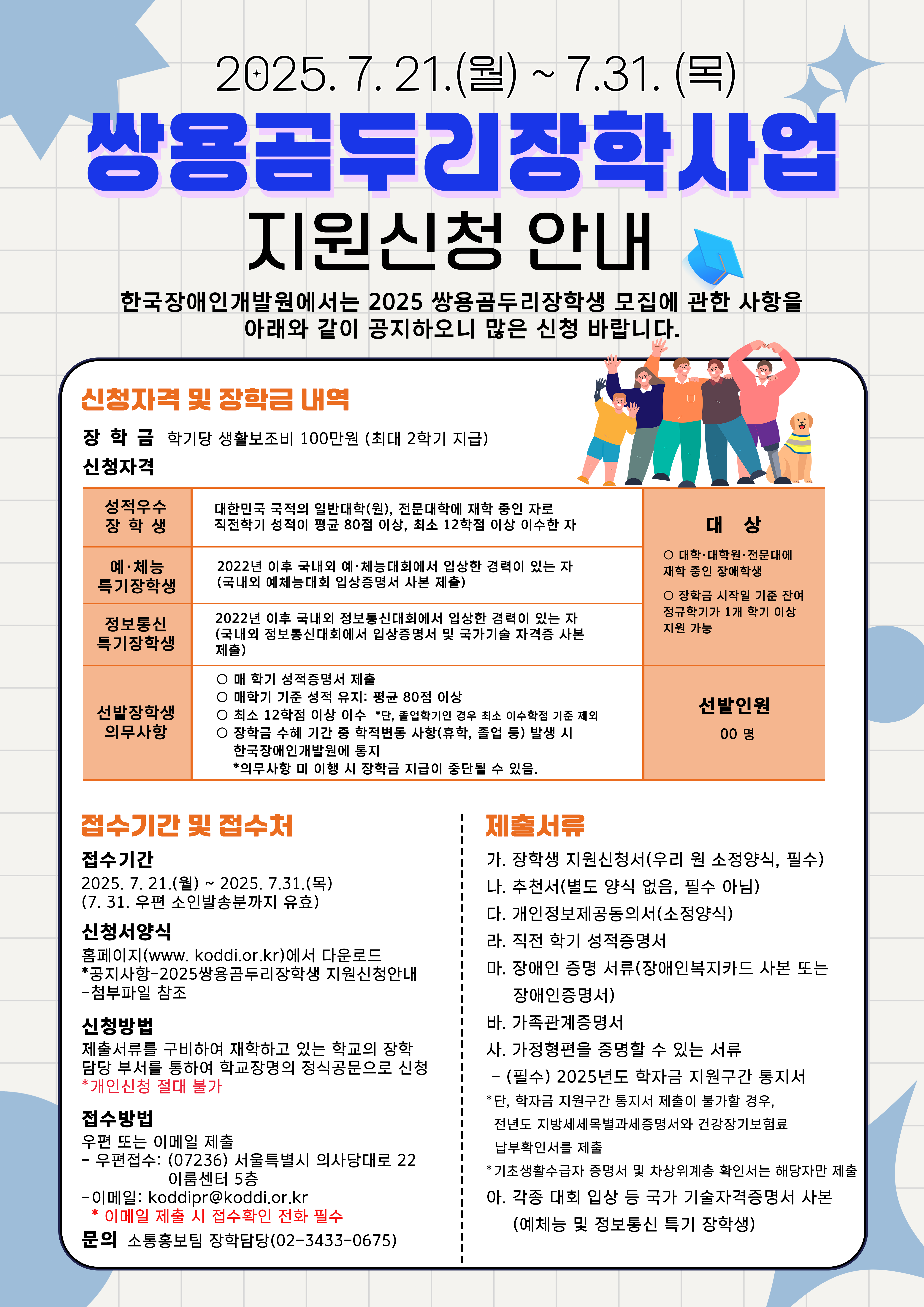 붙임5. 2025년 쌍용곰두리장학생 모집 포스터.png